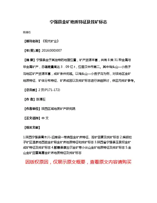 宁强县金矿地质特征及找矿标志