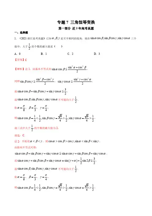 三角恒等变换 高考数学真题分类大全 专题07解析