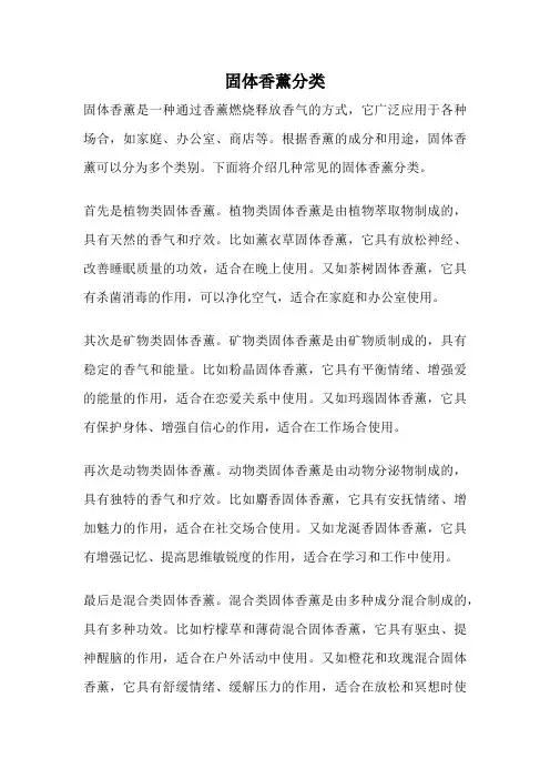 固体香薰分类