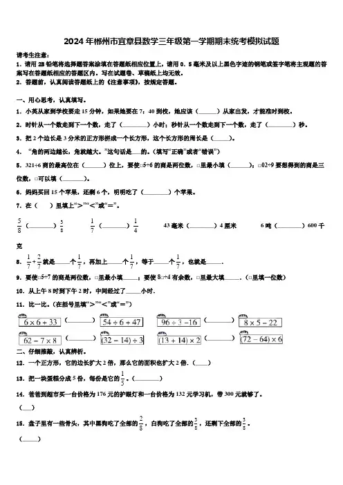 2024年郴州市宜章县数学三年级第一学期期末统考模拟试题含解析