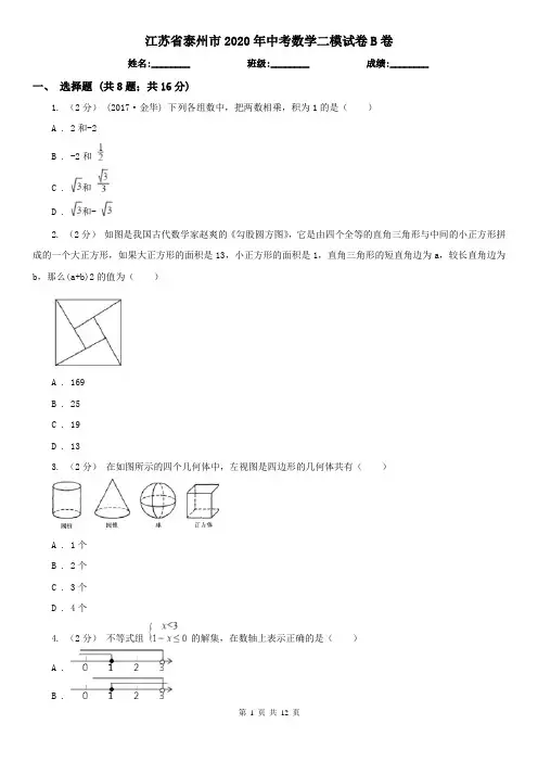 江苏省泰州市2020年中考数学二模试卷B卷