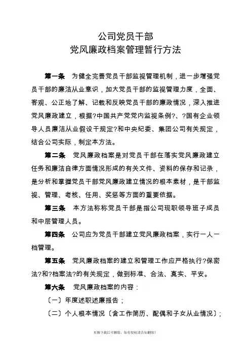 公司党员干部廉政档案管理办法