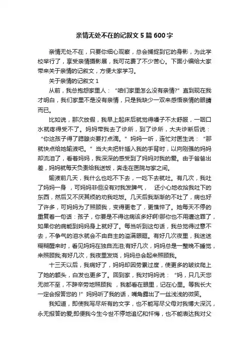 亲情无处不在的记叙文5篇600字