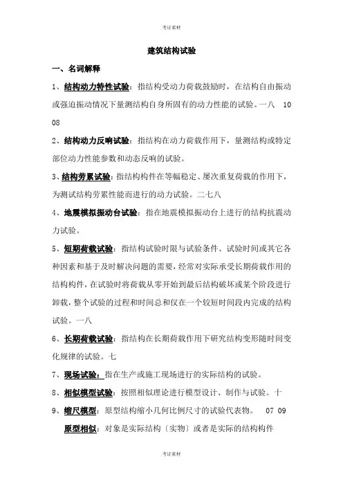 建筑结构试验名词解释
