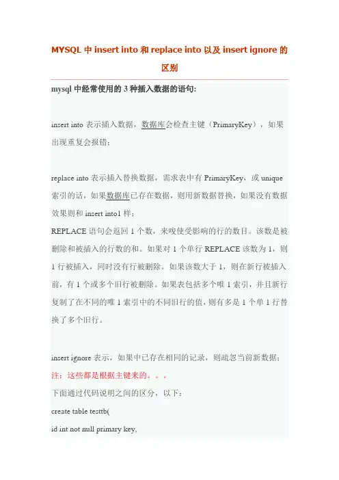 MYSQL中insert into和replace into以及insert ignore的区别