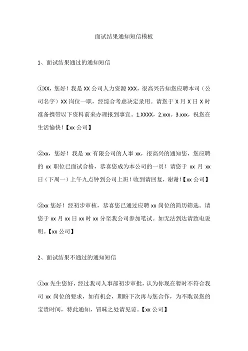 面试结果通知短信模板