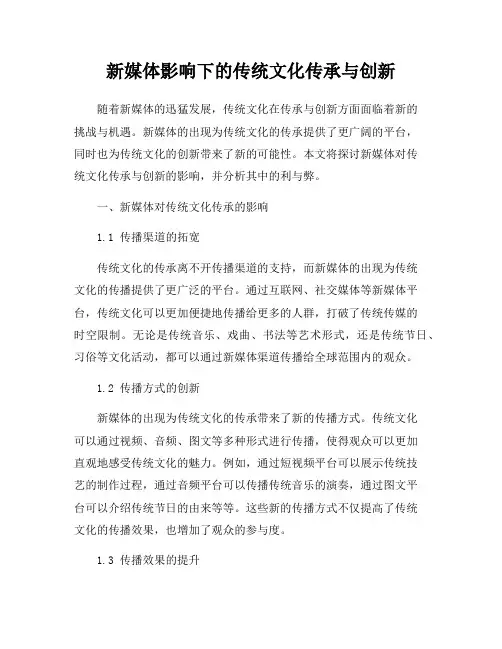新媒体影响下的传统文化传承与创新
