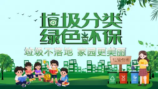 小学主题班会 垃圾分类 绿色环保 课件(共20张PPT)