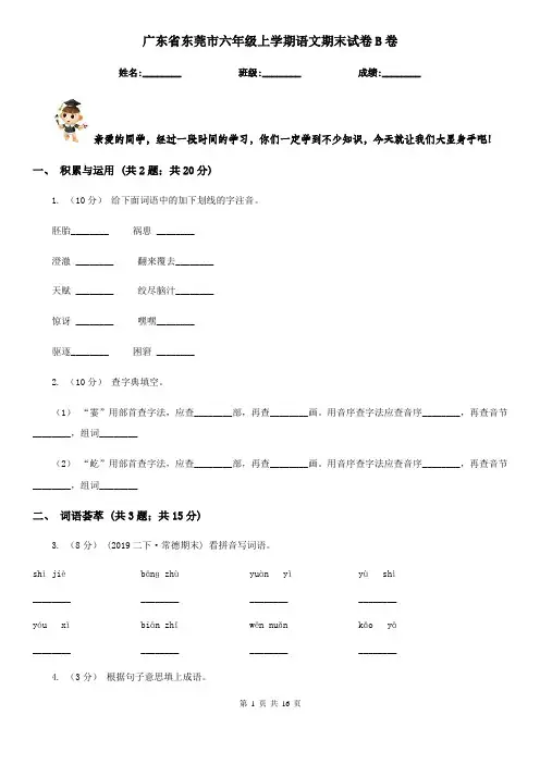 广东省东莞市六年级上学期语文期末试卷B卷
