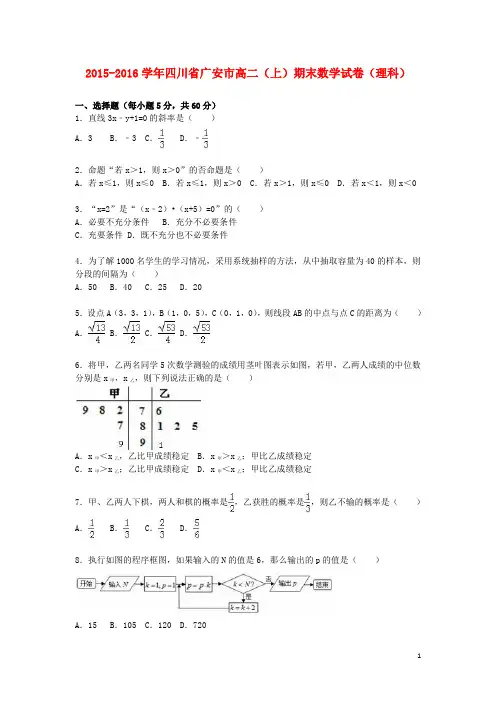 四川省广安市_学年高二数学上学期期末试卷理(含解析)【含答案】