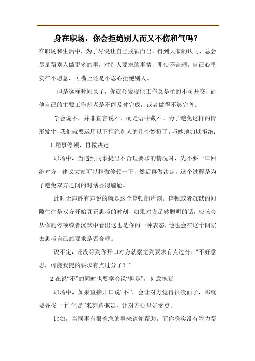 身在职场,你会拒绝别人而又不伤和气吗？