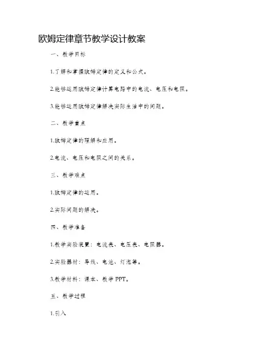 欧姆定律章节教学设计教案