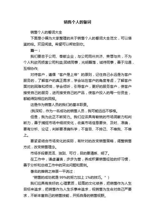 销售个人的誓词