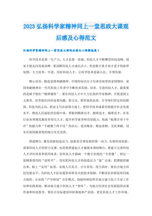 2023弘扬科学家精神同上一堂思政大课观后感及心得范文