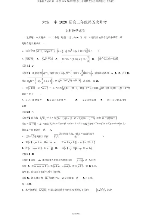 安徽省六安市第一中学2020届高三数学上学期第五次月考试题文(含解析)