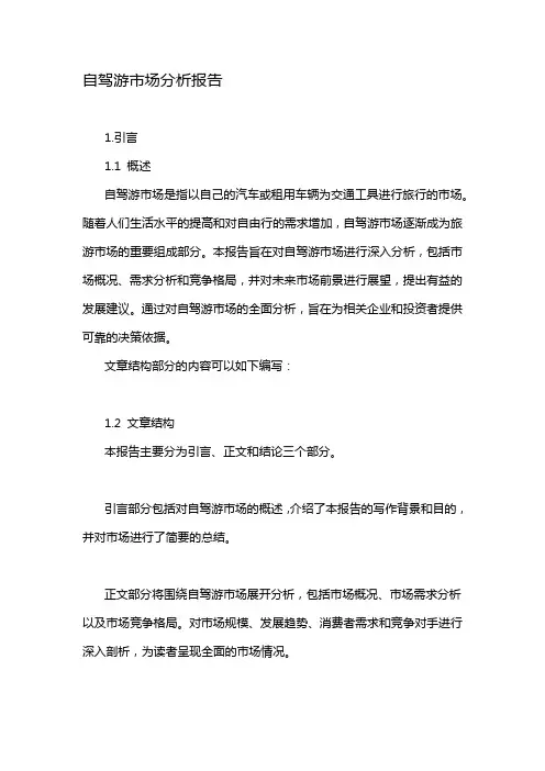 自驾游市场分析报告