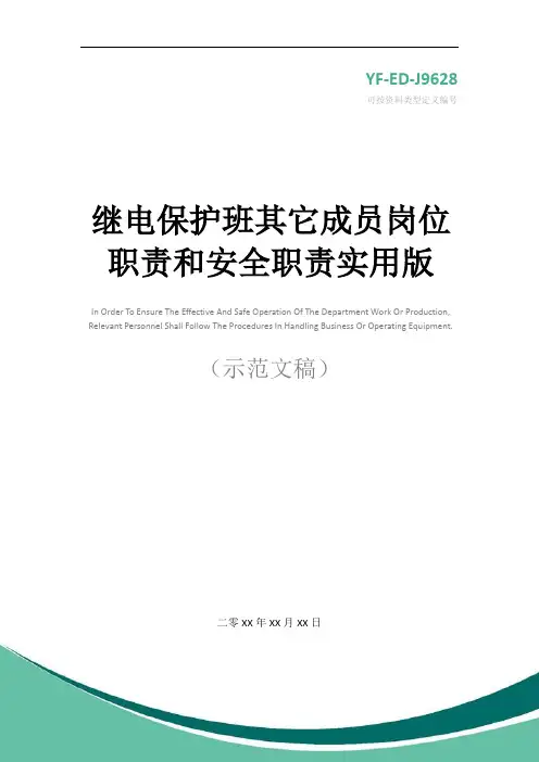 继电保护班其它成员岗位职责和安全职责实用版