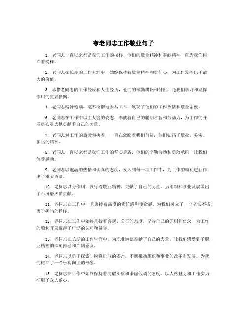 夸老同志工作敬业句子
