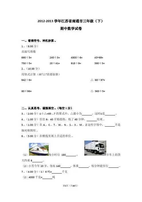 (解析版)2012-2013学年江苏省南通市三年级(下)期中数学试卷