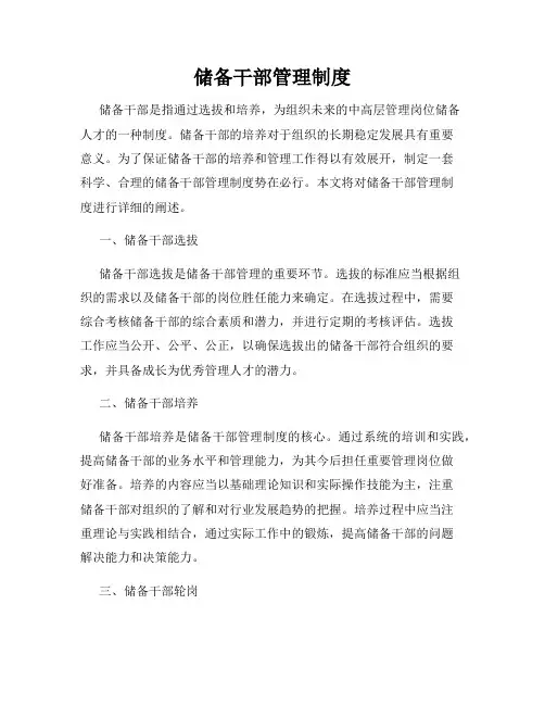 储备干部管理制度