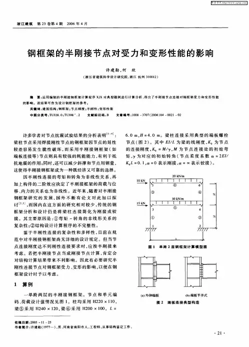 钢框架的半刚接节点对受力和变形性能的影响