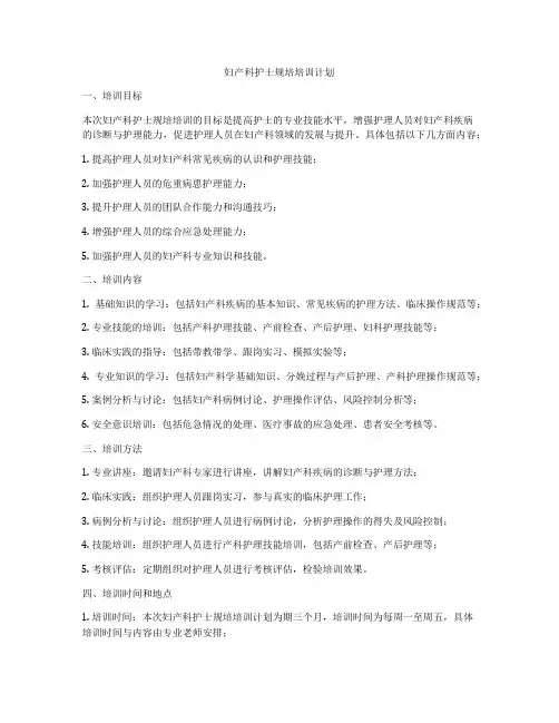 妇产科护士规培培训计划