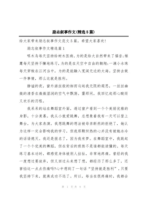励志叙事作文(精选5篇)