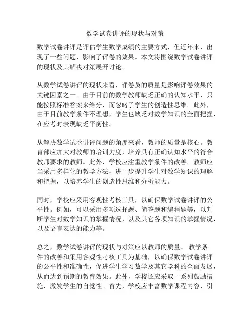 数学试卷讲评的现状与对策