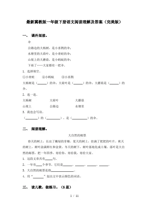 最新冀教版一年级下册语文阅读理解及答案(完美版)