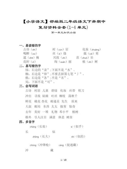 【小学语文】部编版二年级语文下册期中复习资料全套(1-4单元)