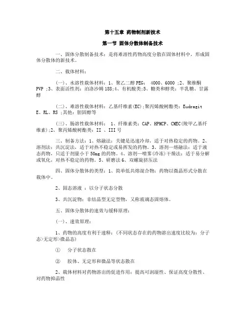 执业药师2017药剂学章节重点：药物制剂新技术