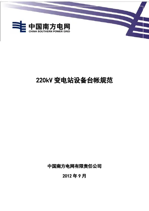 2-南方电网生〔2012〕35号附件220kV变电站设备台帐规范 - 副本