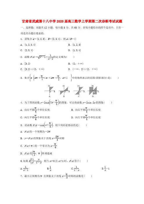 甘肃省武威第十八中学2020届高三数学上学期第二次诊断考试试题 2