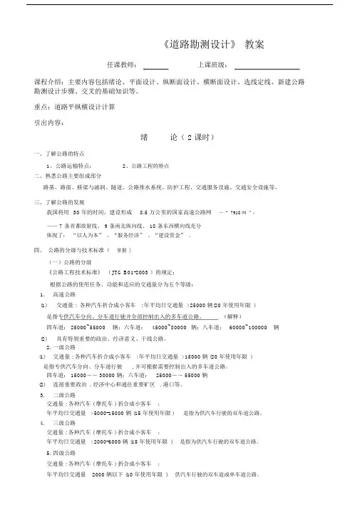 (完整word版)道路勘测设计教案.docx