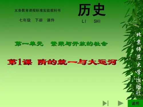 北师大版七年级历史下册第一单元第1课 隋的统一与大运河(共26张PPT)