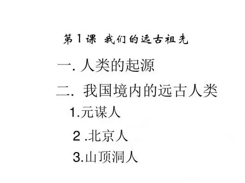 第一课.我们的远古祖先课件