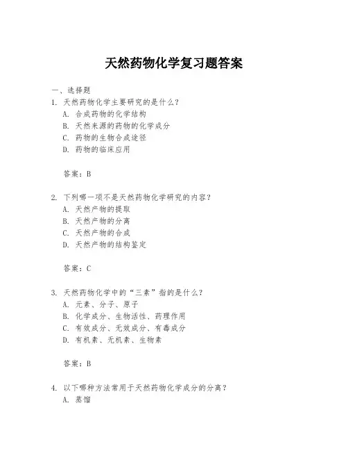 天然药物化学复习题答案