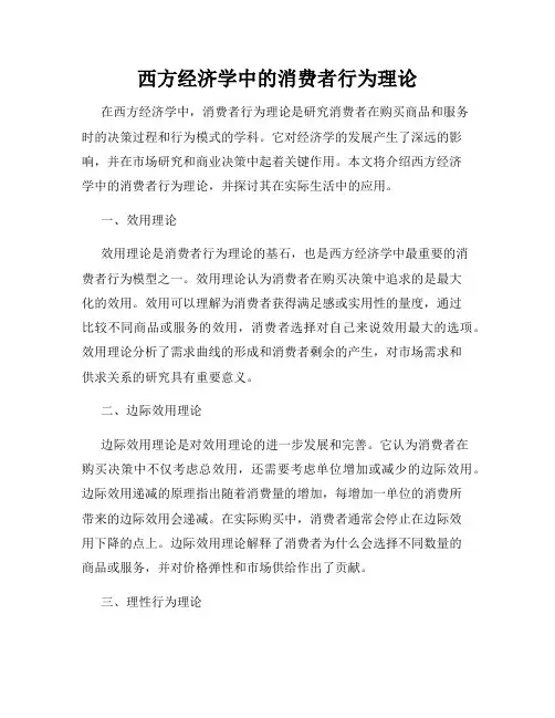 西方经济学中的消费者行为理论