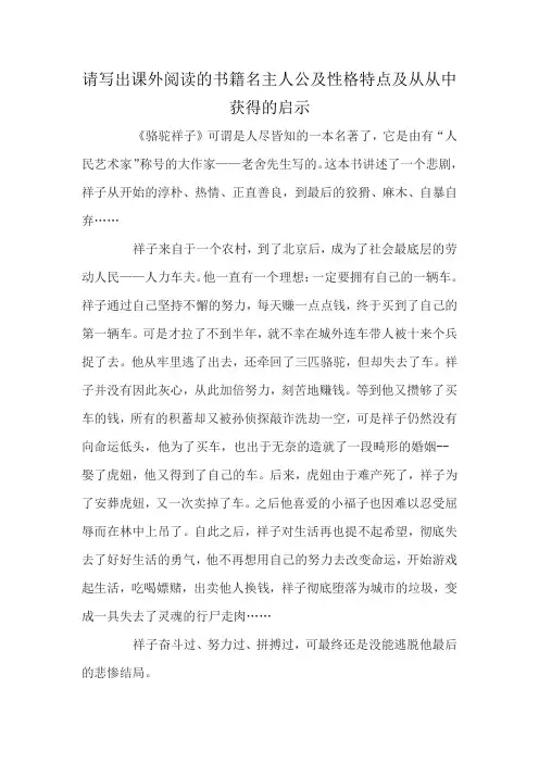 请写出课外阅读的书籍名主人公及性格特点及从从中获得的启示