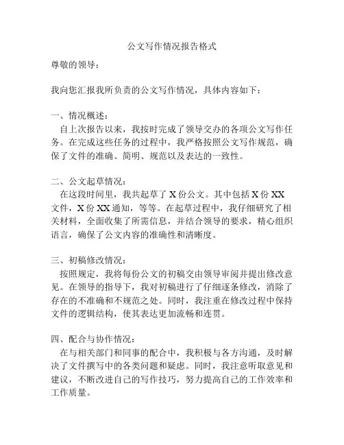 公文写作情况报告格式