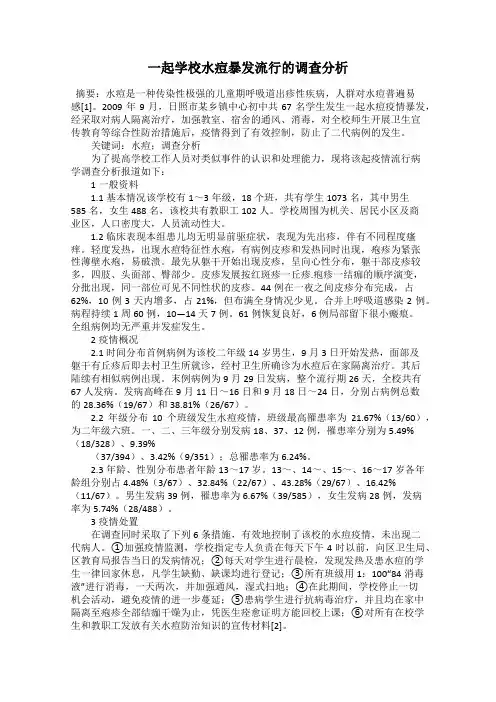 一起学校水痘暴发流行的调查分析