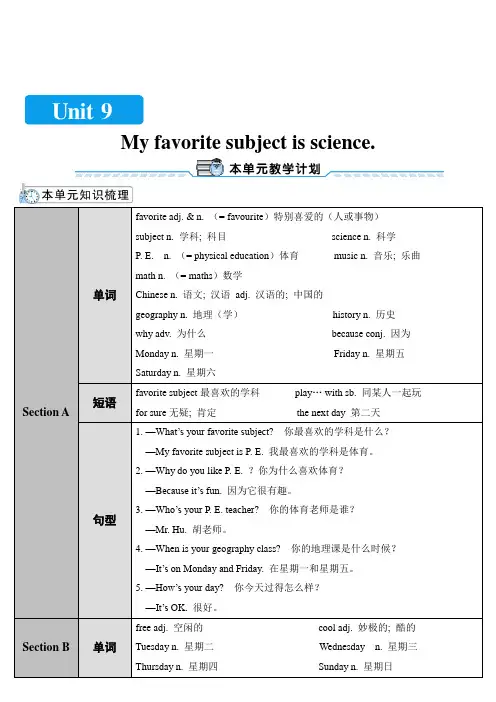 最新人教新目标七年级上册英语Unit 9  My favorite subject is science.全单元教案