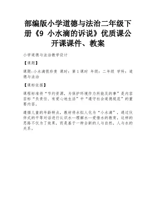 部编版小学道德与法治二年级下册《9 小水滴的诉说》优质课公开课课件、教案 