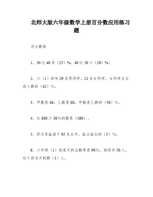北师大版六年级数学上册百分数应用练习题