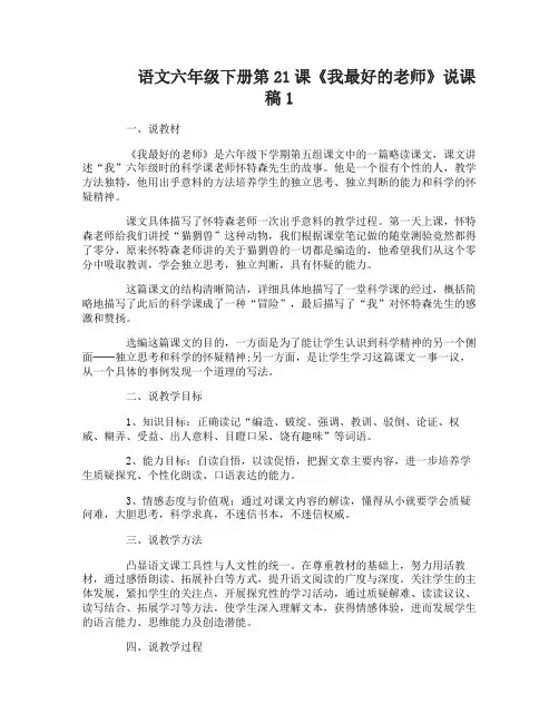 语文六年级下册第21课我最好的老师说课稿