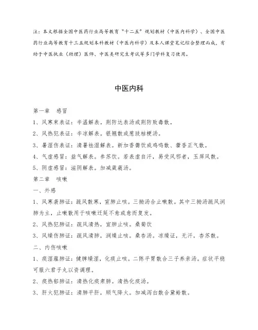 中医内科学笔记总结