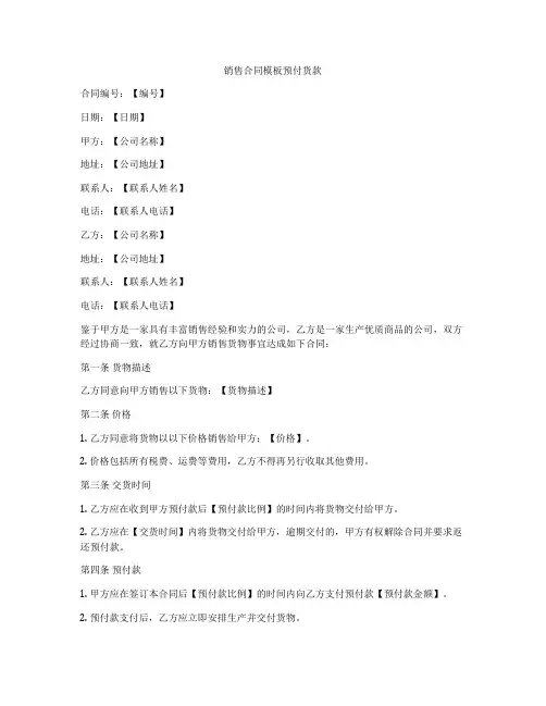 销售合同模板预付货款