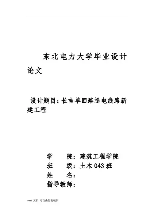 500KV输电线路典型毕业设计