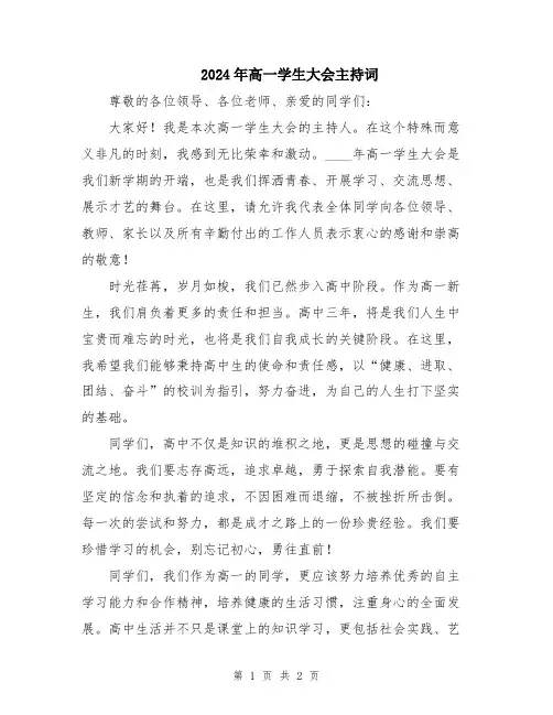 2024年高一学生大会主持词