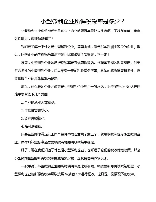 小型微利企业所得税税率是多少？